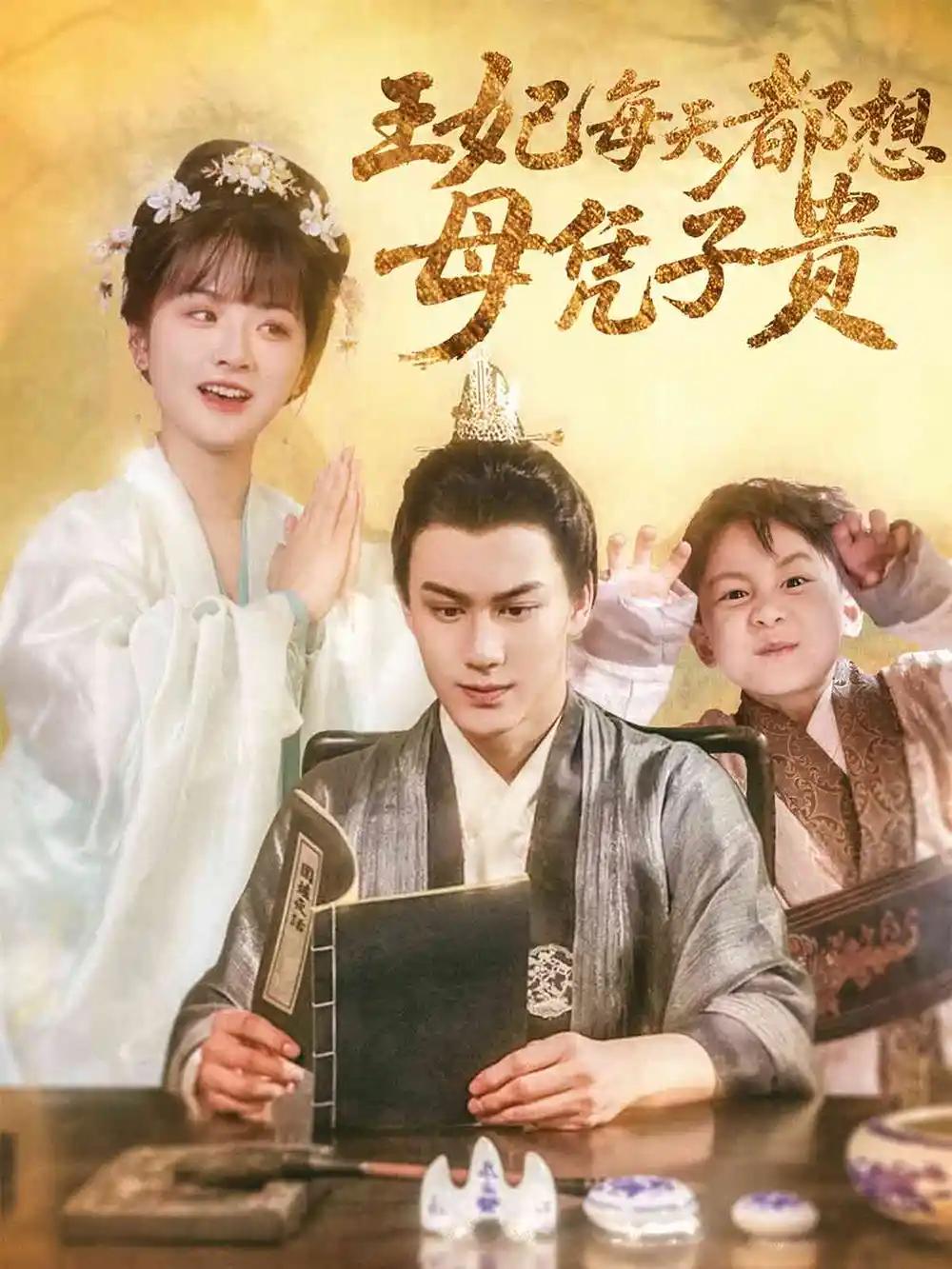 《王妃每天都想母凭子贵（60集）侯仲钰&何可人》短剧全集免费在线看