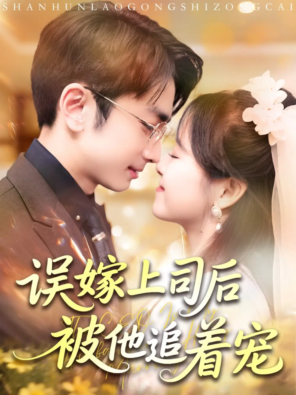 《误嫁上司后被他追着宠（62集）吴梦媛&叶林森》短剧全集免费在线看