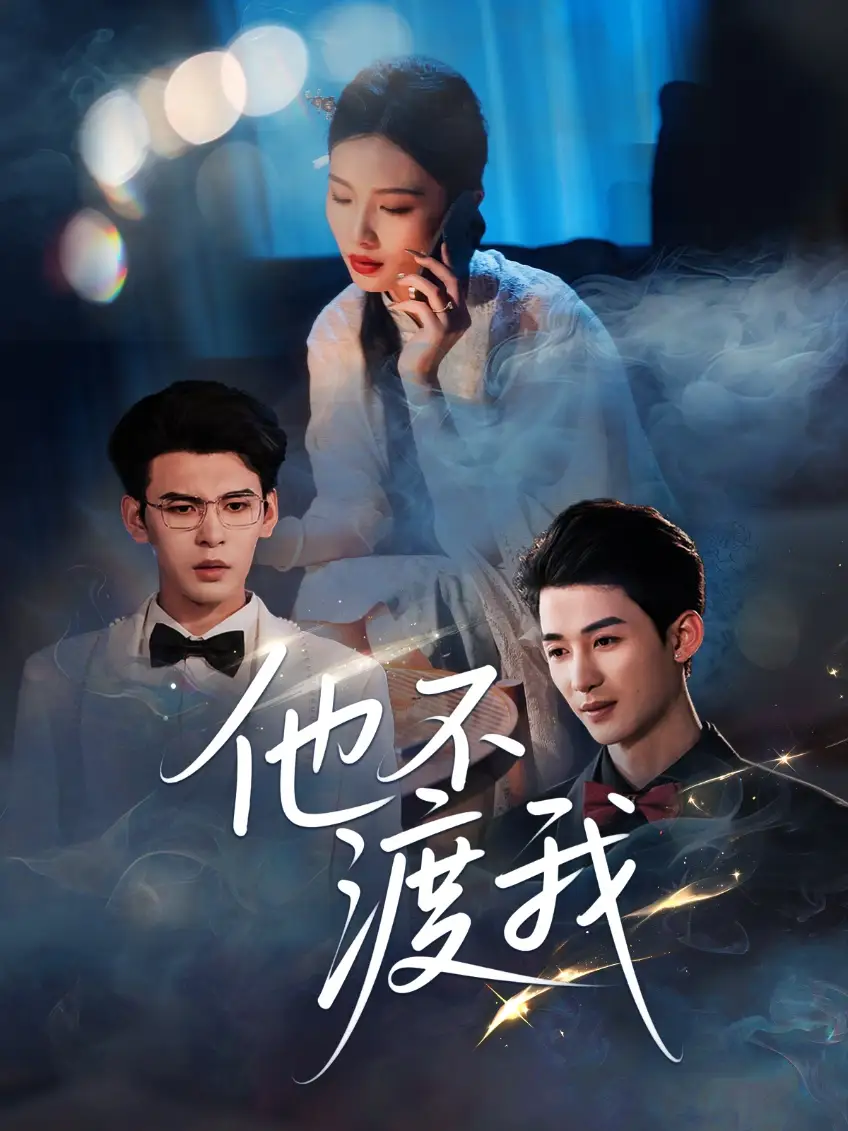 《他不渡我（57集）刘梓恒》短剧全集免费在线看