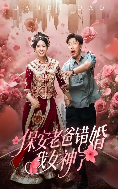 《保安老爸错婚我女神了（70集）徐良》短剧全集免费在线看