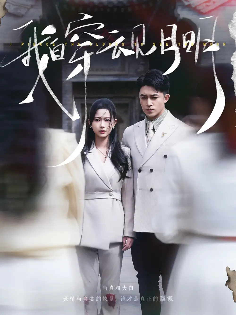 我自穿云见月明（80集）