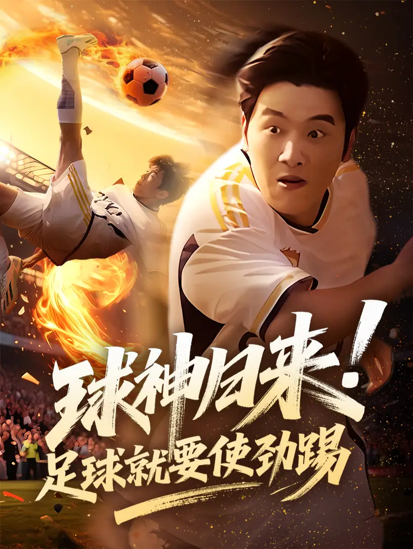 《球神归来足球就要使劲踢（61集）》短剧全集免费在线看