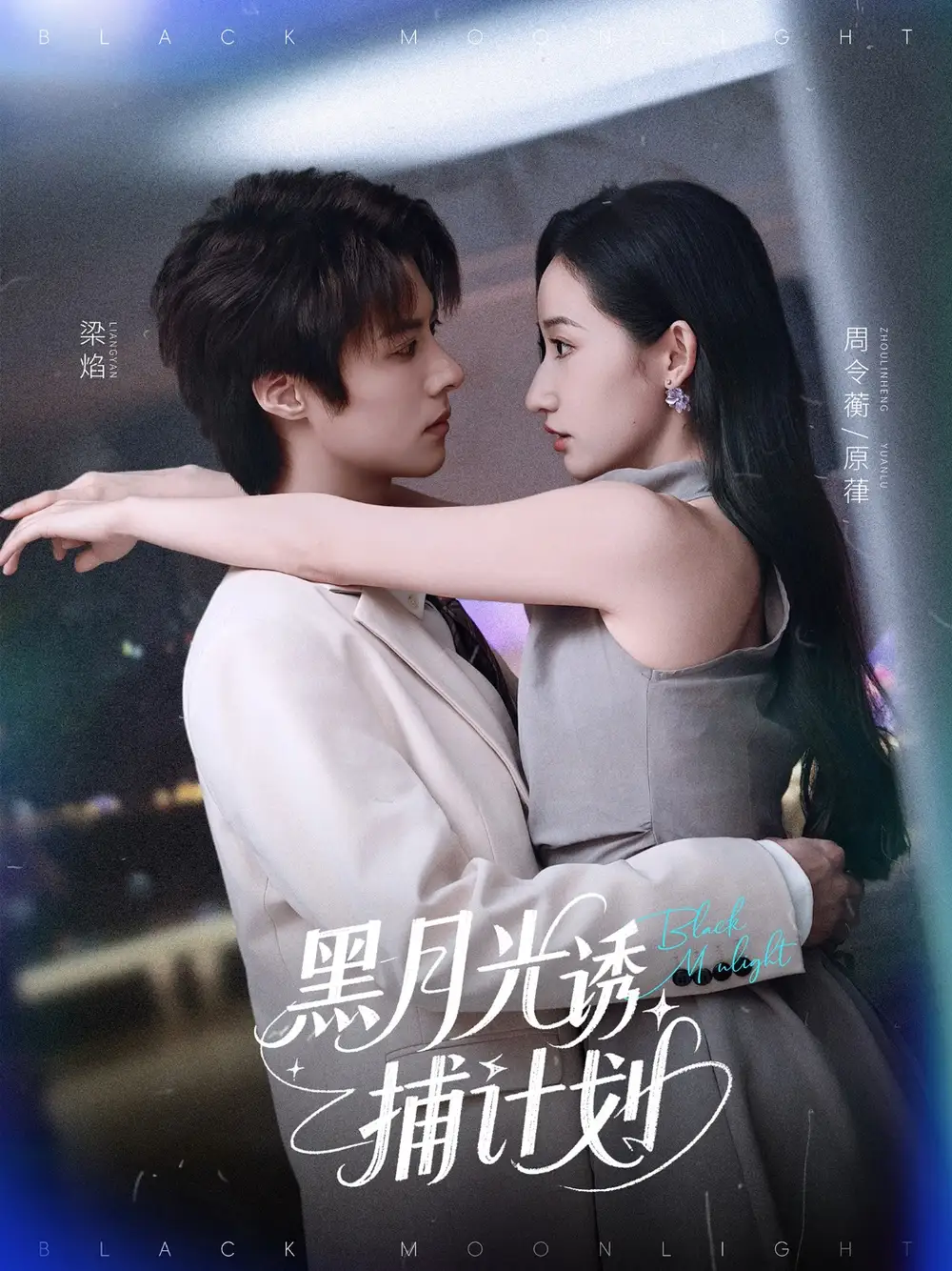 黑月光诱捕计划（90集）徐忠慧