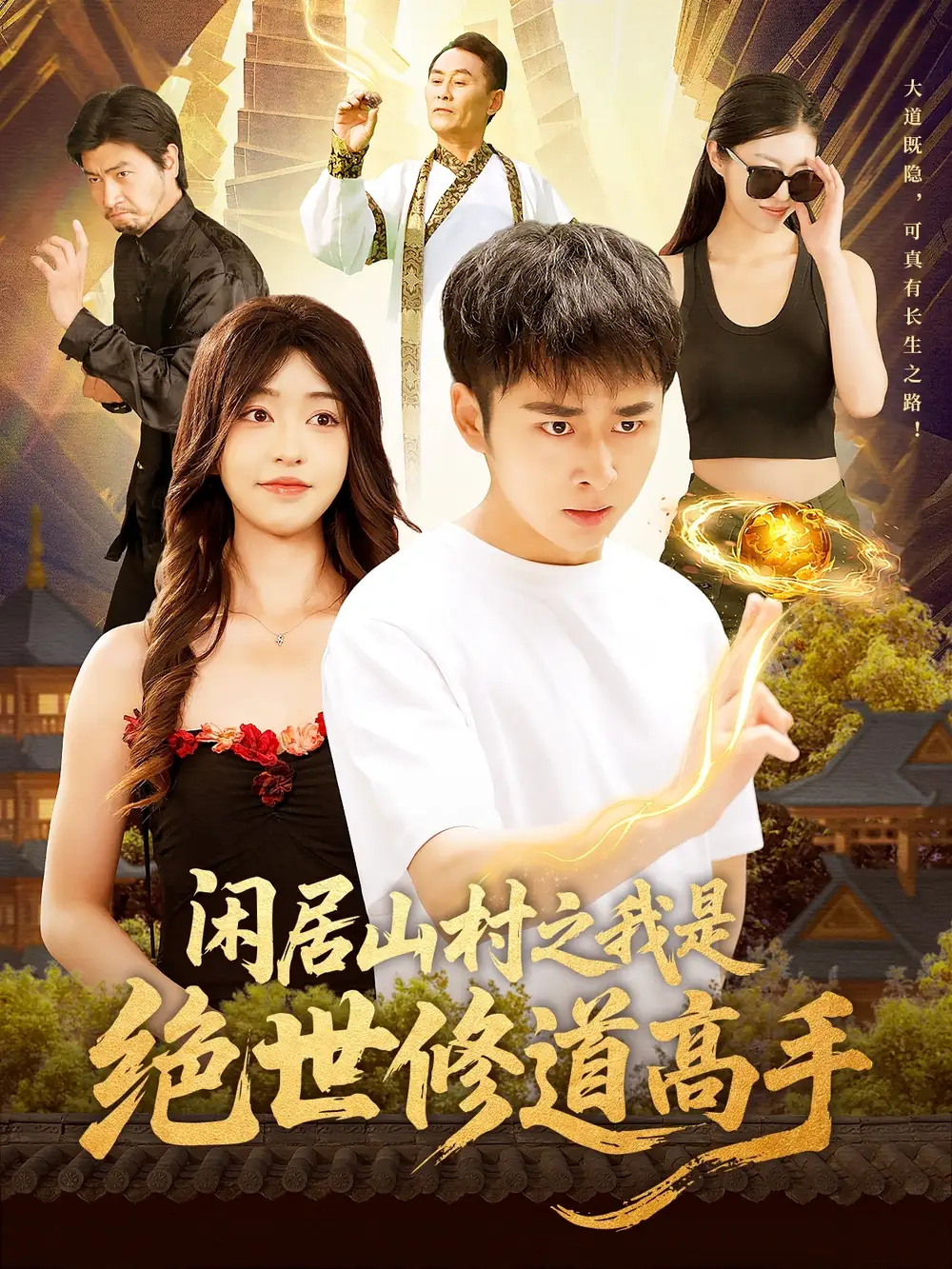 《闲居山村之我是绝世修道高手（128集）涂鑫艺&刘晗&邓希&朱佳琪》短剧全集免费在线看