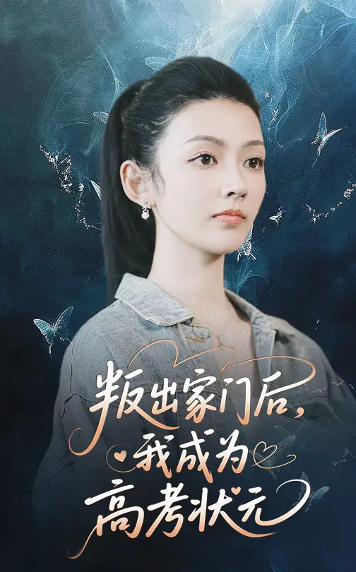 《叛出家门后我成为高考状元（64集）》短剧全集免费在线看