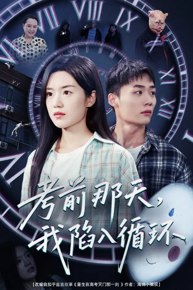 《考前那天我陷入循环（30集）》短剧全集免费在线看