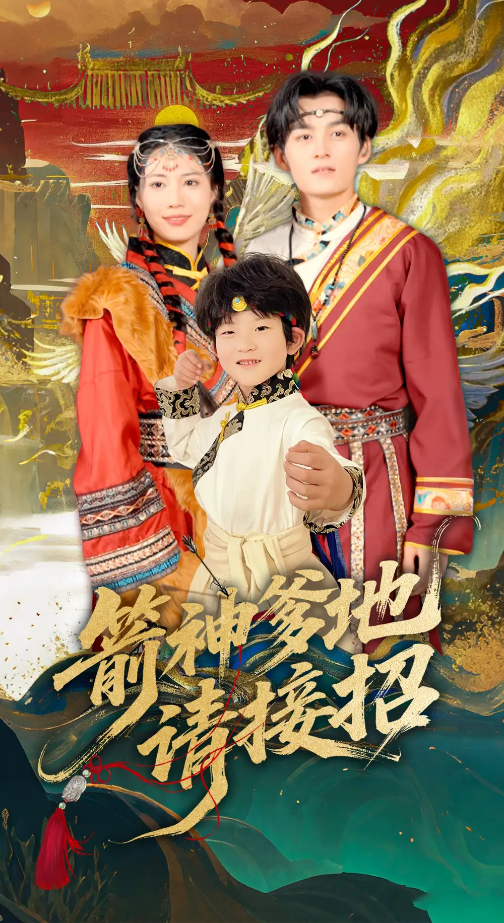 《箭神爹地请接招（70集）》短剧全集免费在线看