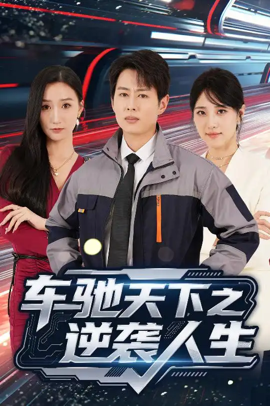 《车驰天下之逆袭人生（45集）》短剧全集免费在线看