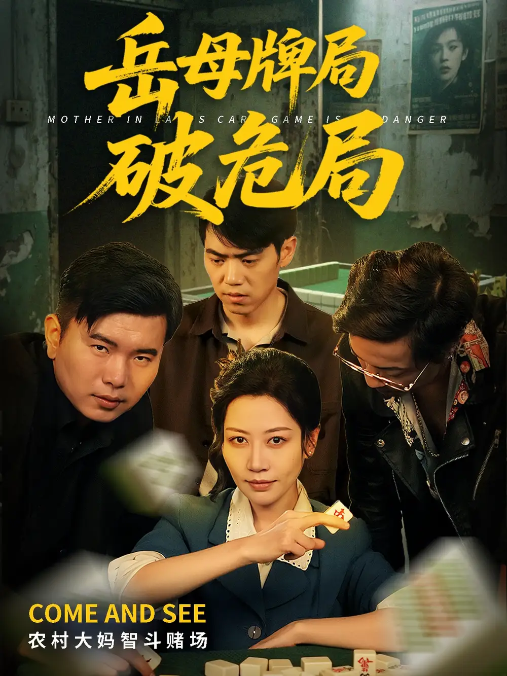 《岳母牌局破危局（52集）刘清心&刘嘉文》短剧全集免费在线看