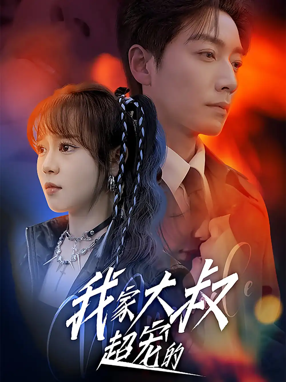 《我家大叔超宠的（94集）》短剧全集免费在线看