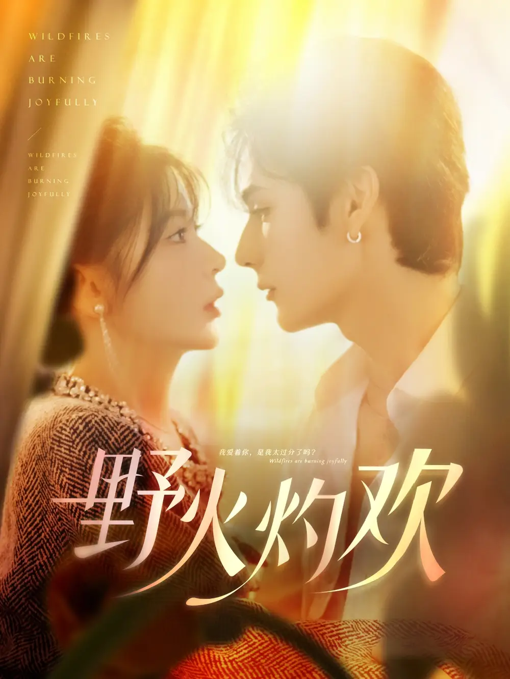 《野火灼欢（61集）艾克力亚＆杨伊墨》短剧全集免费在线看