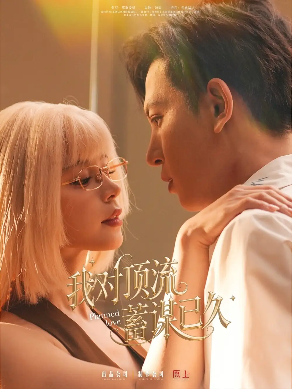 我对顶流蓄谋已久（70集）赵慕颜&冯沅