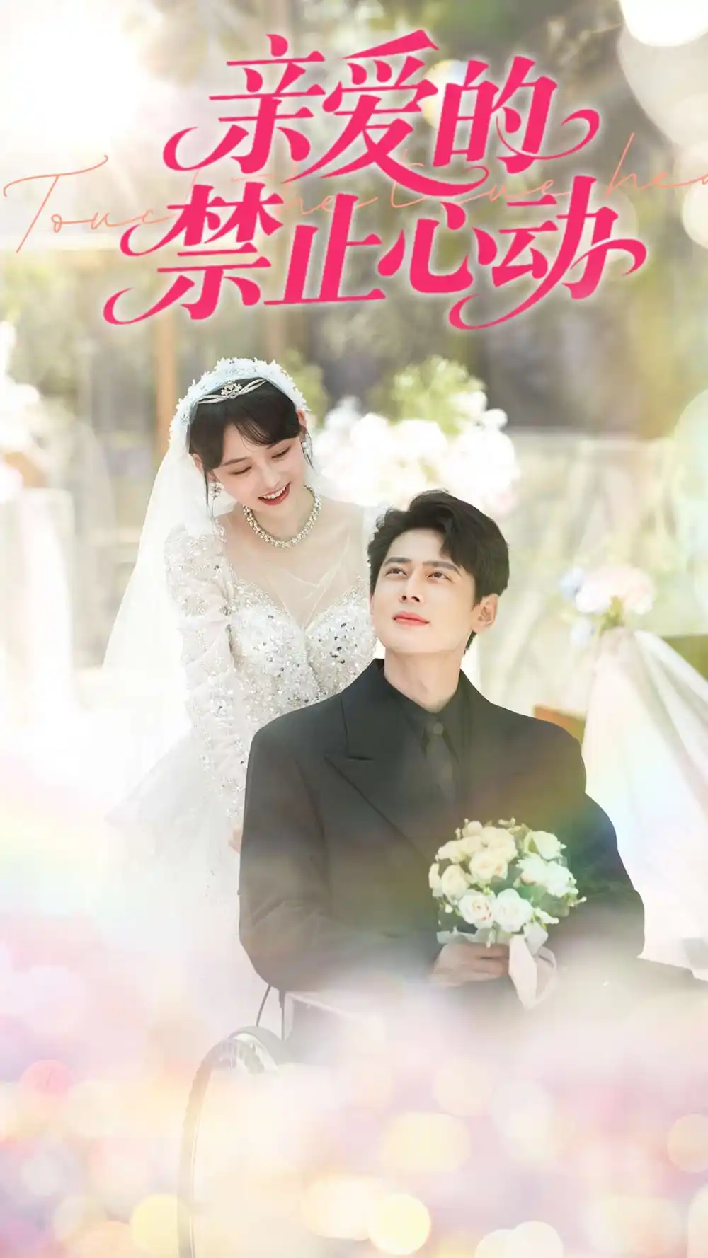 《亲爱的禁止心动（96集）龚芳妮&陶思沂》短剧全集免费在线看