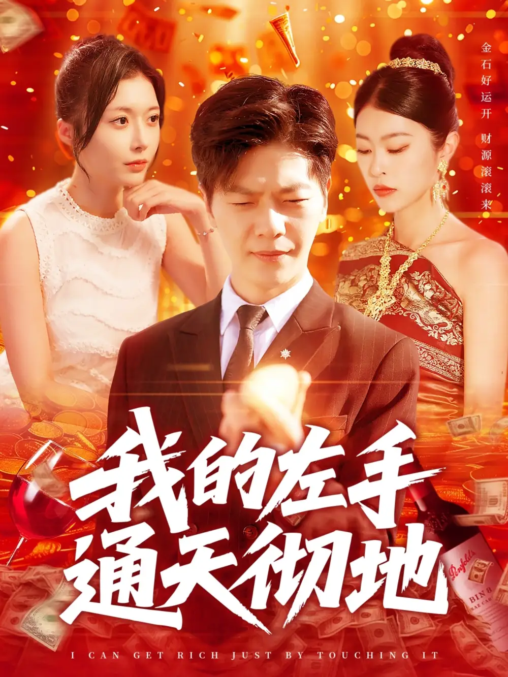 《我的左手通天彻地（119集）》短剧全集免费在线看