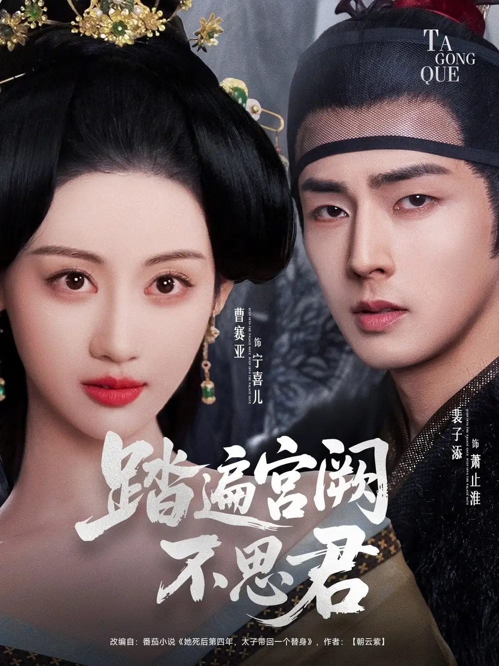 《踏遍宫阙不思君（75集）》短剧全集免费在线看