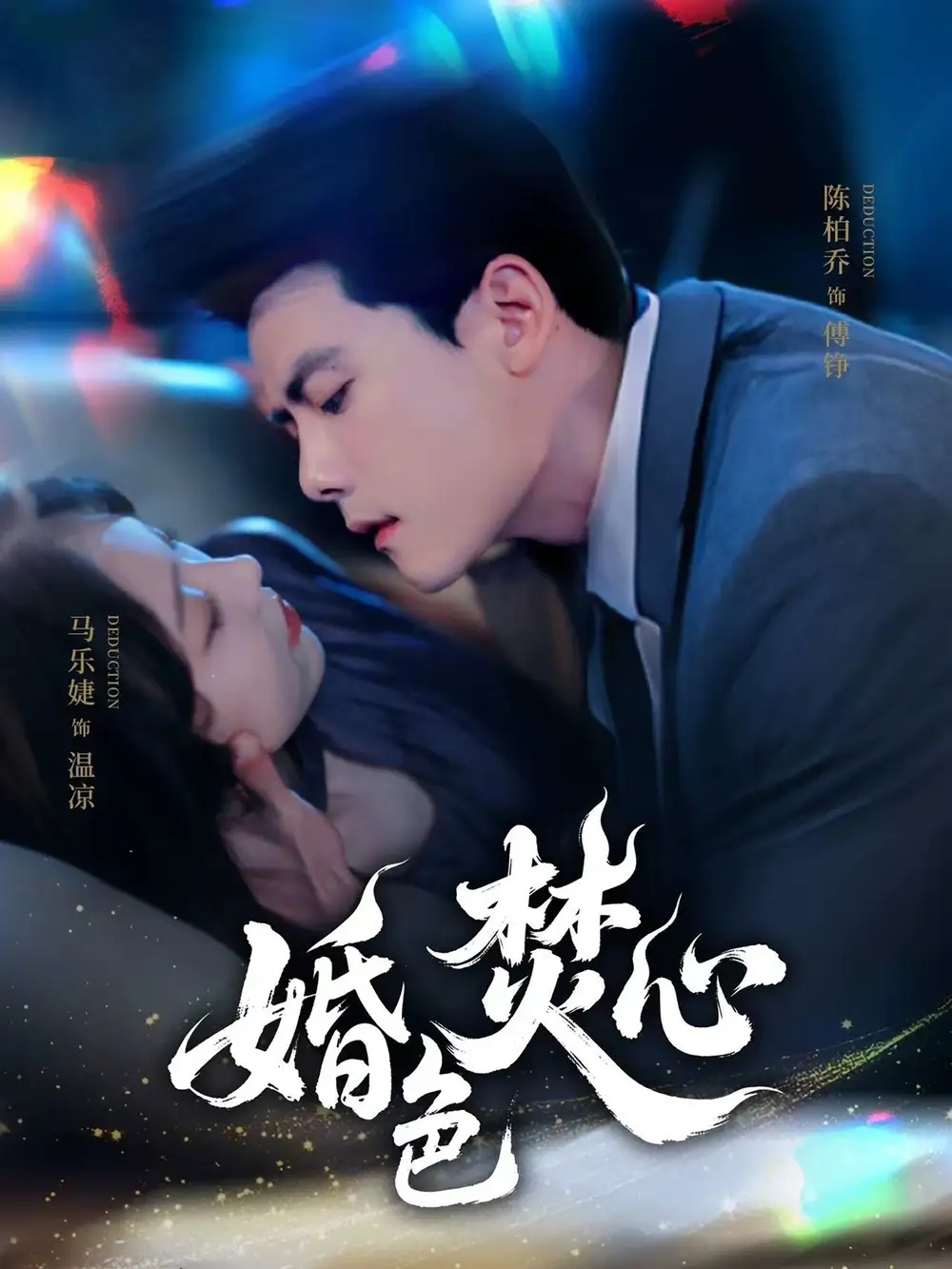 《婚色焚心（75集）》短剧全集免费在线看