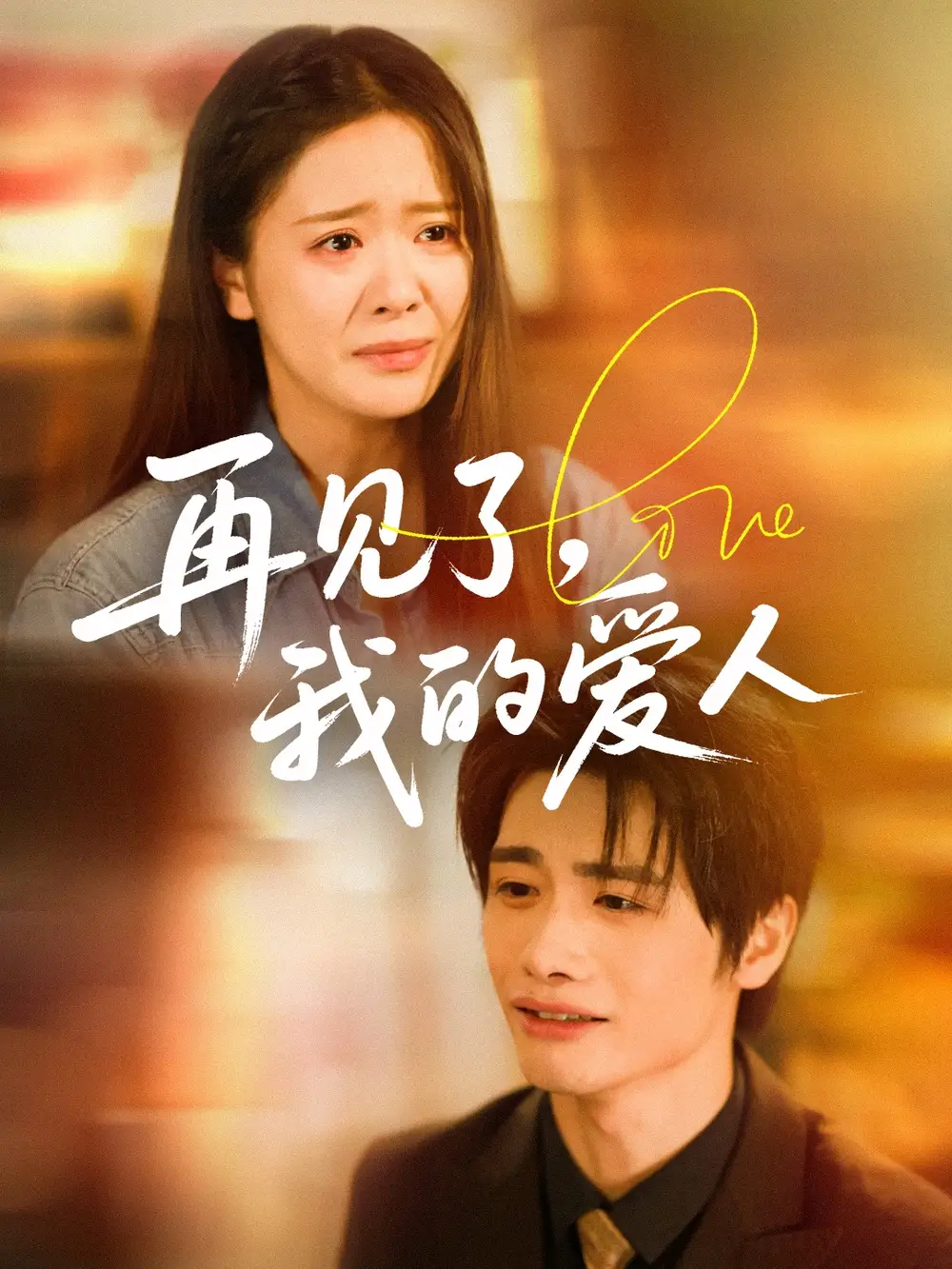 《再见了我的爱人（62集）》短剧全集免费在线看