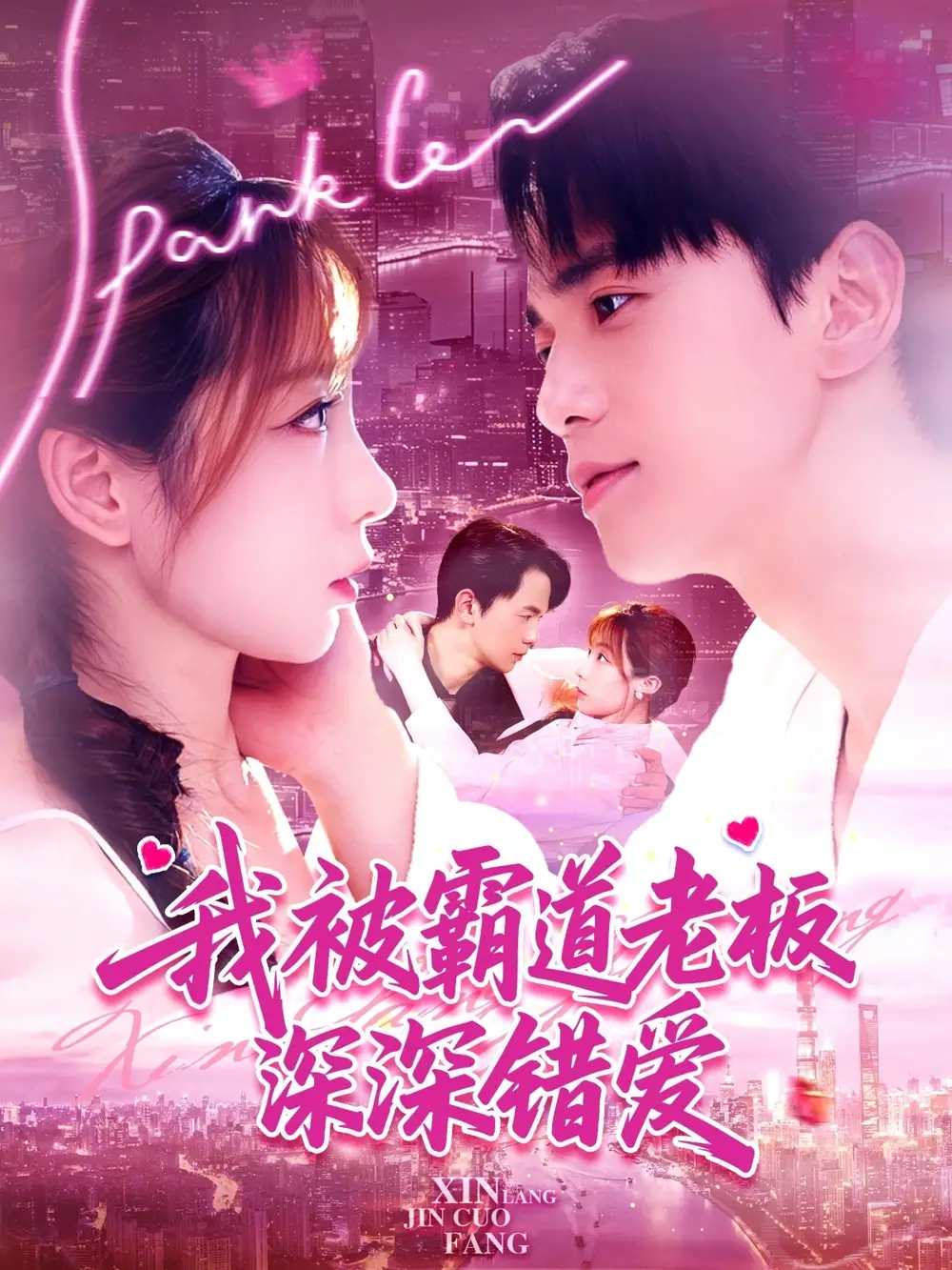 《我被霸道老板深深错爱（149集）》短剧全集免费在线看