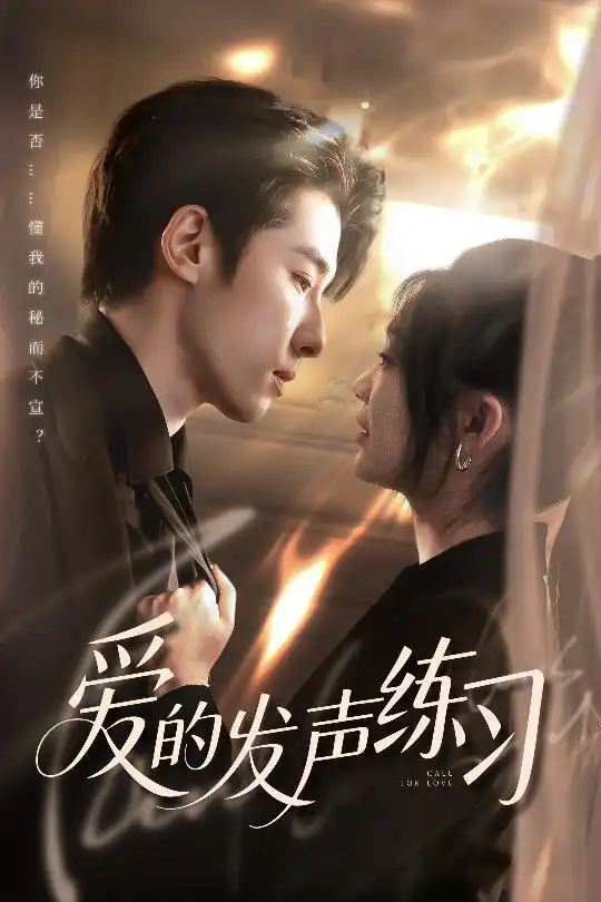 《爱的发声练习（62集）》短剧全集免费在线看