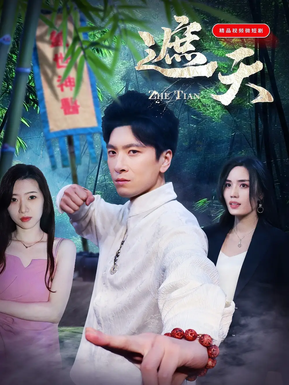 《遮天（77集）金璐莹》短剧全集免费在线看