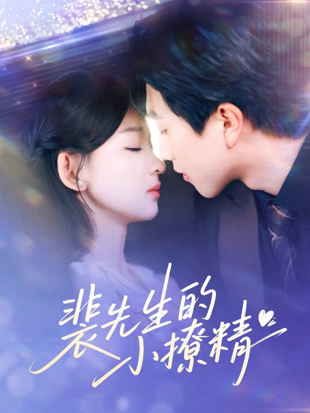 裴先生的小撩精（84集）张婉悦&李晴