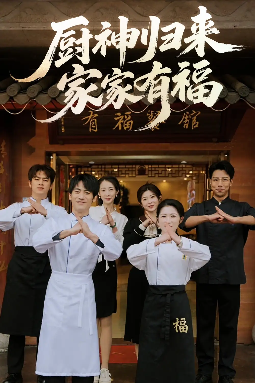 《厨神归来家家有福（47集）》短剧全集免费在线看