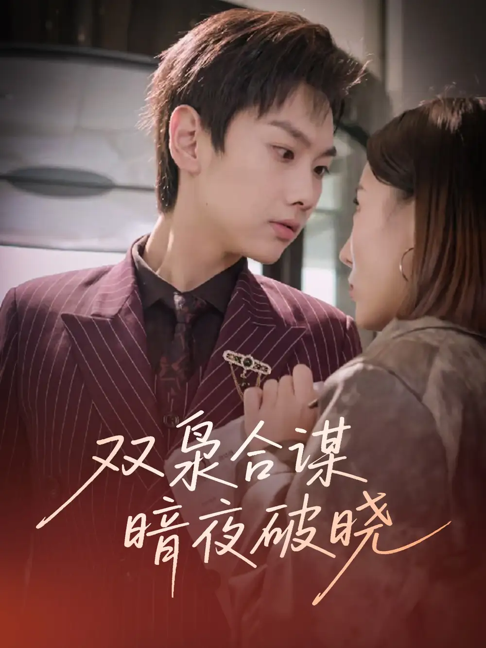 《双枭合谋暗夜破晓（30集）》短剧全集免费在线看