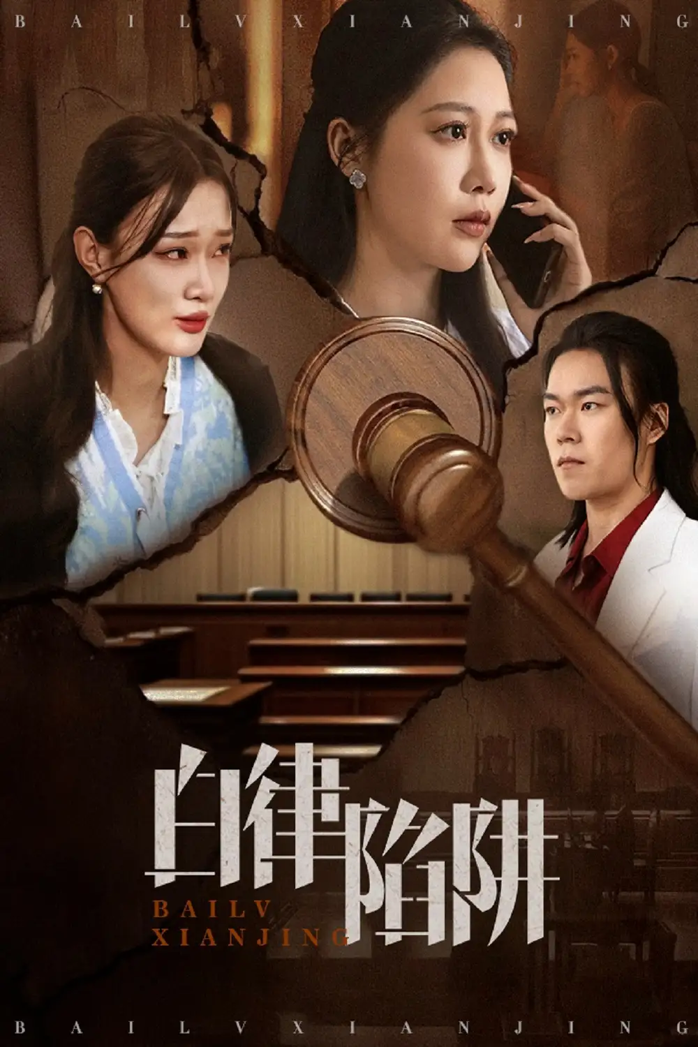 《白律陷阱（63集）邰靖懿&李之》短剧全集免费在线看