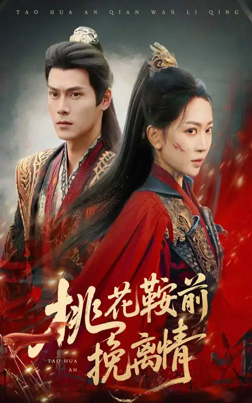 《桃花鞍前挽离情（78集）姚宇晨&李梓荧》短剧全集免费在线看