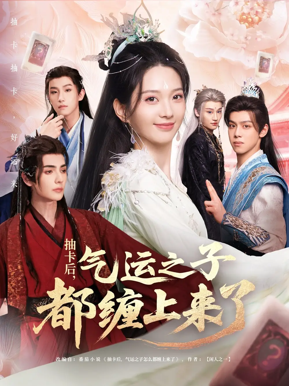 《抽卡后气运之子都缠上来了（75集）》短剧全集免费在线看