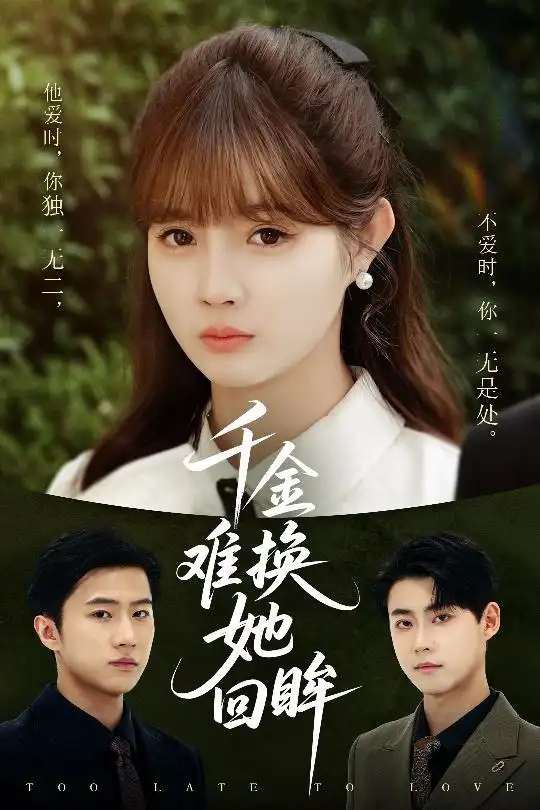 《千金难换她回眸（53集）赵美璇&陈洁蕾》短剧全集免费在线看