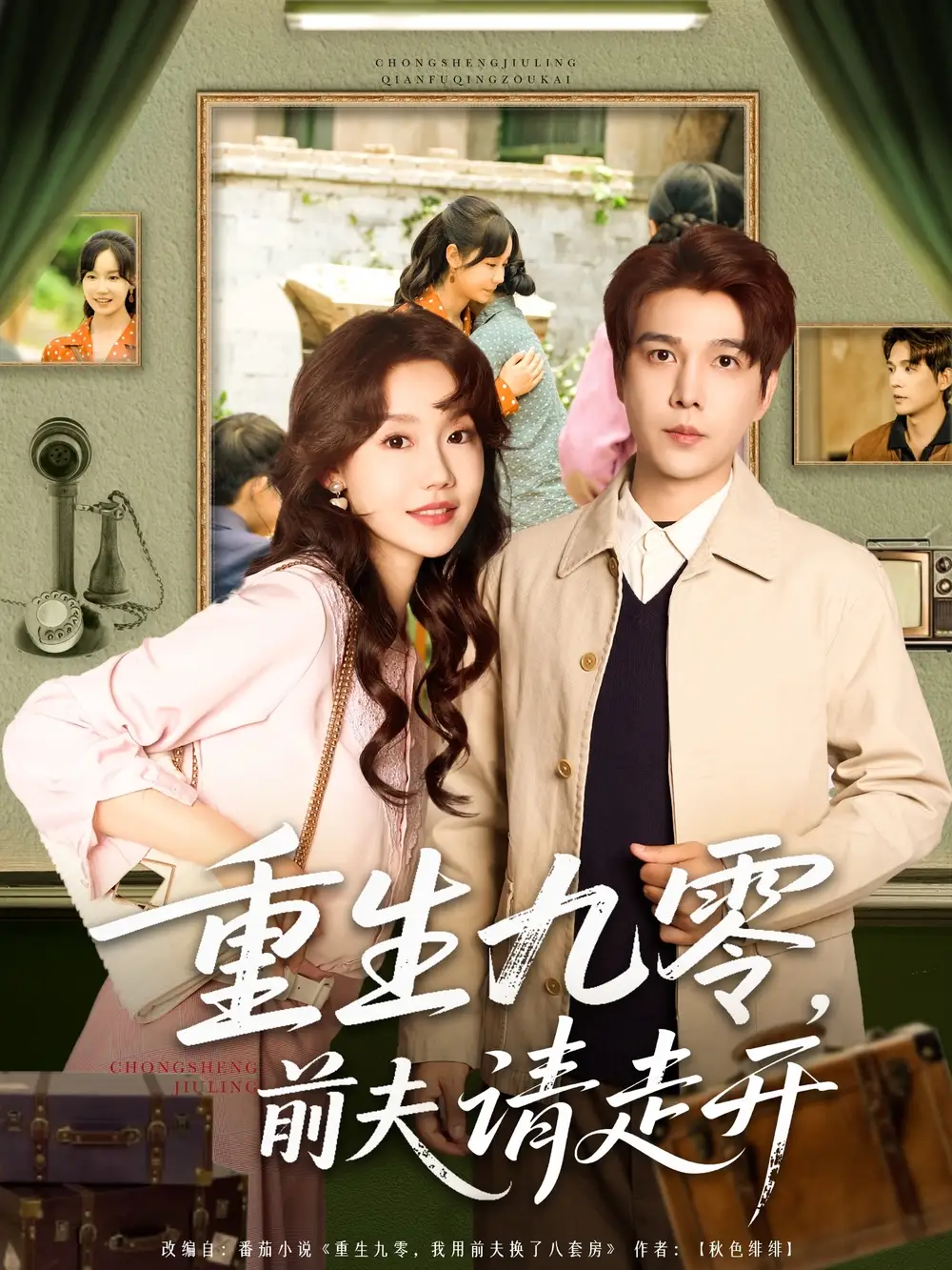 《重生九零前夫请走开（94集）》短剧全集免费在线看