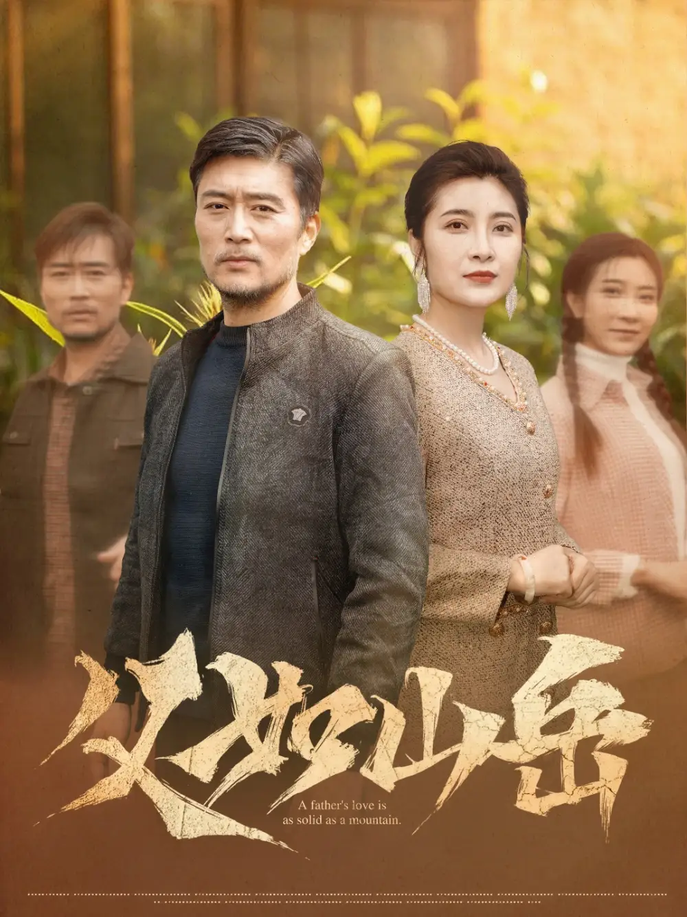 《父如山岳（30集）》短剧全集免费在线看