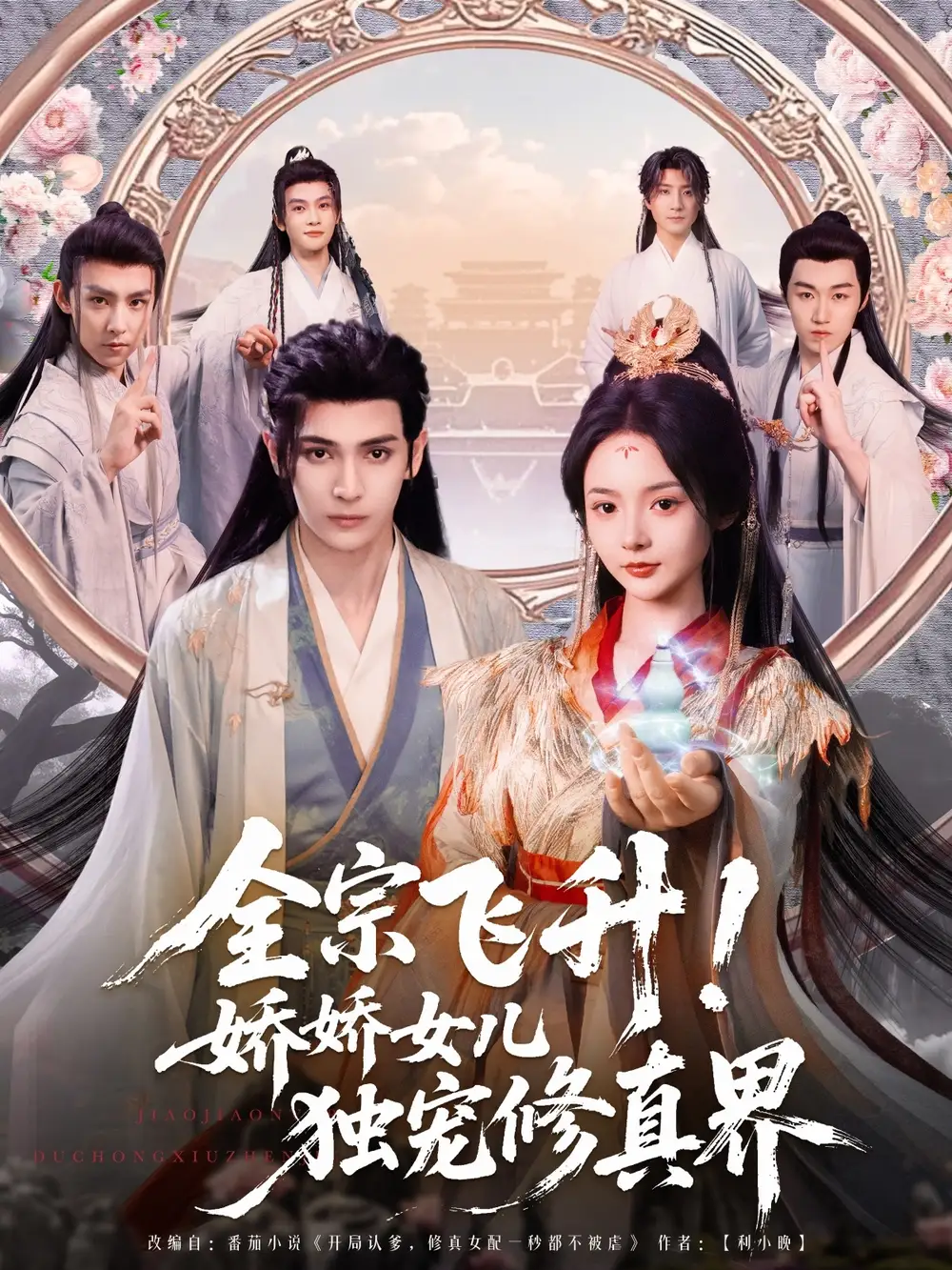 《全宗飞升娇娇女儿独宠修真界（100集）》短剧全集免费在线看