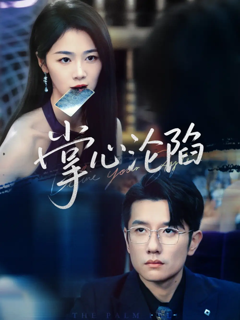 《掌心沦陷（77集）》短剧全集免费在线看