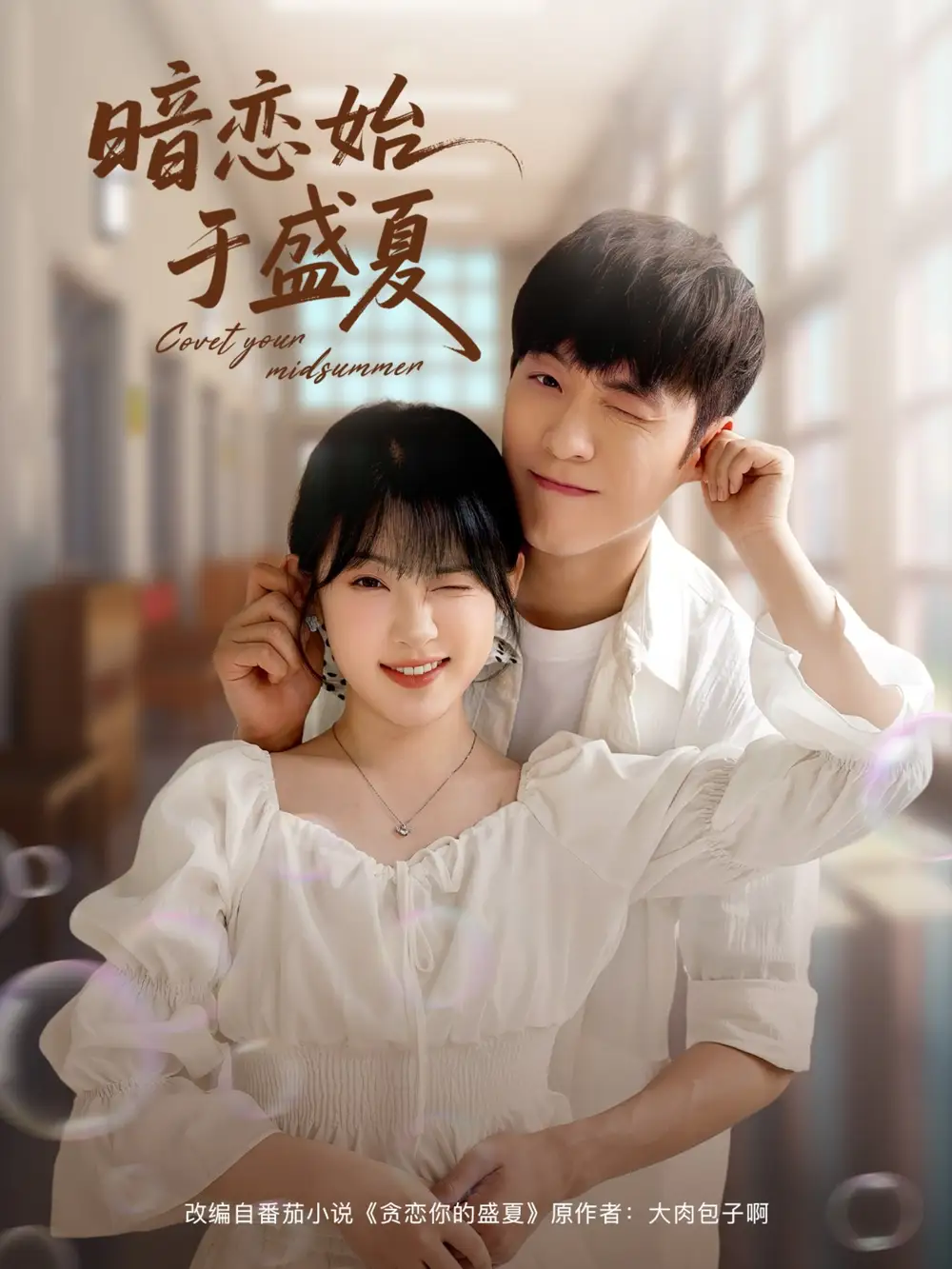 《暗恋始于盛夏（82集）》短剧全集免费在线看