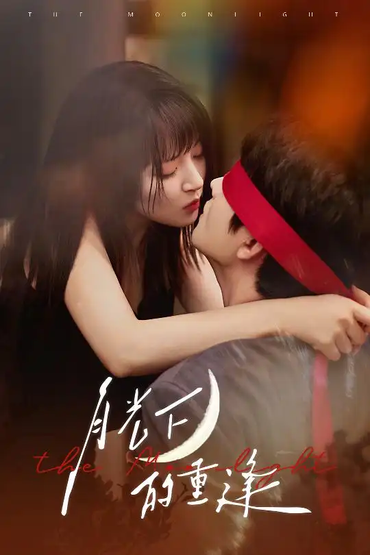 《月光下的重逢（54集）》短剧全集免费在线看