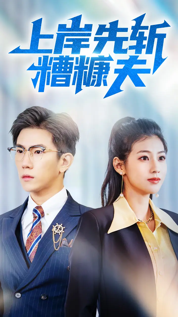 《上岸先斩糟糠夫（70集）张潇予》短剧全集免费在线看