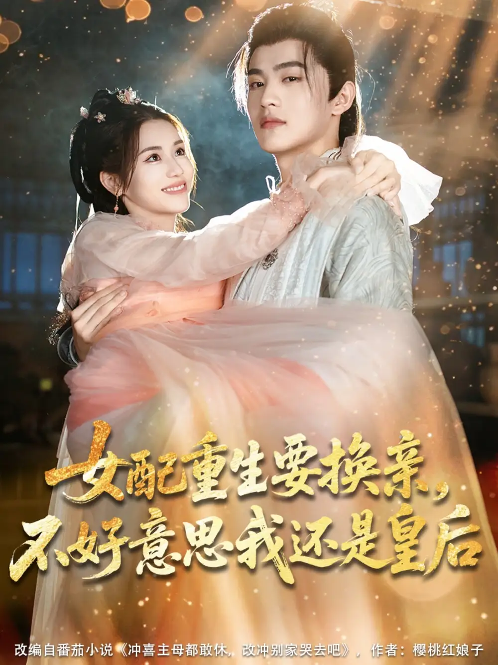 女配重生要换亲不好意思我还是皇后(81集)