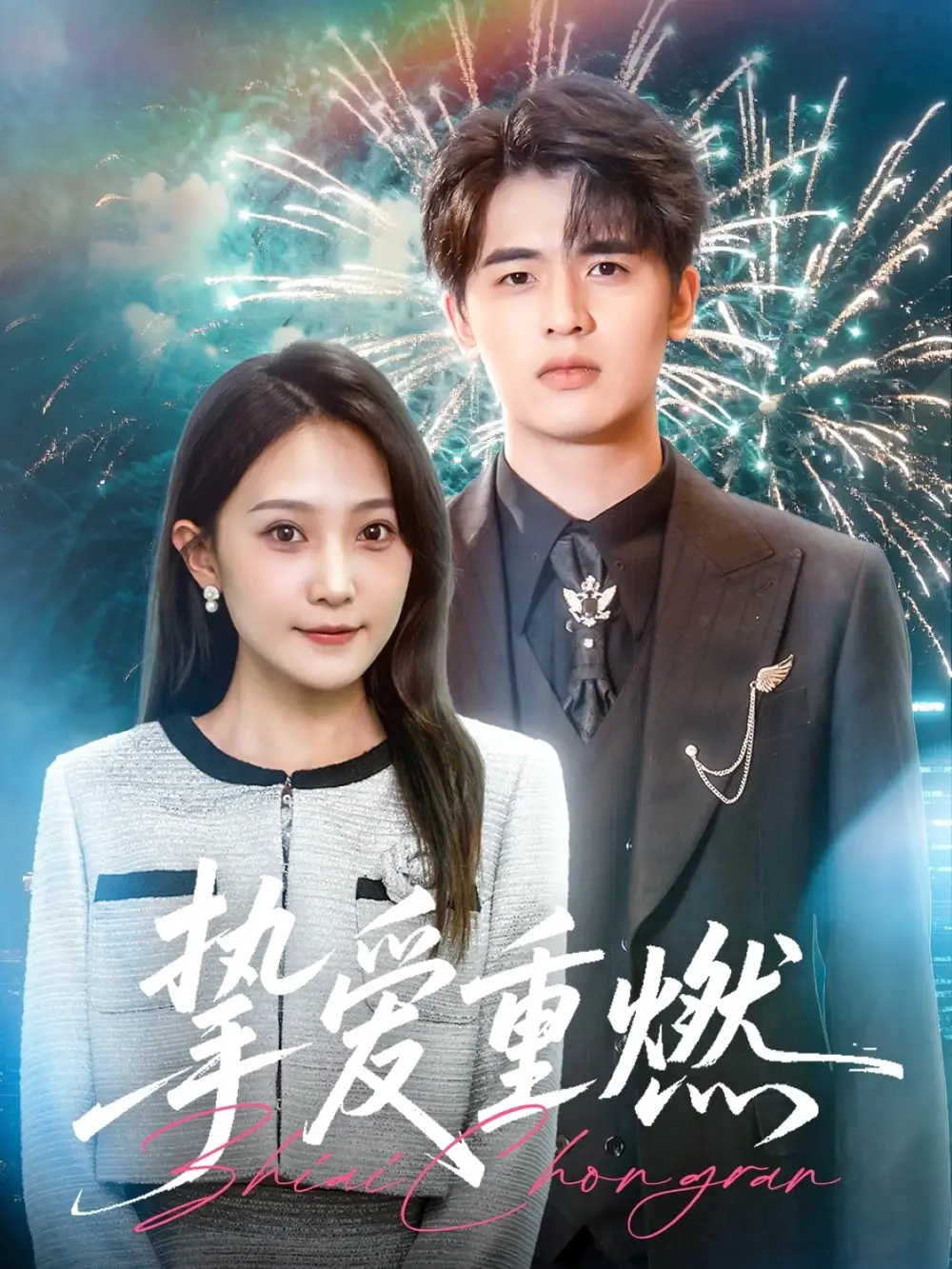 《挚爱重燃（50集）于金金》短剧全集免费在线看