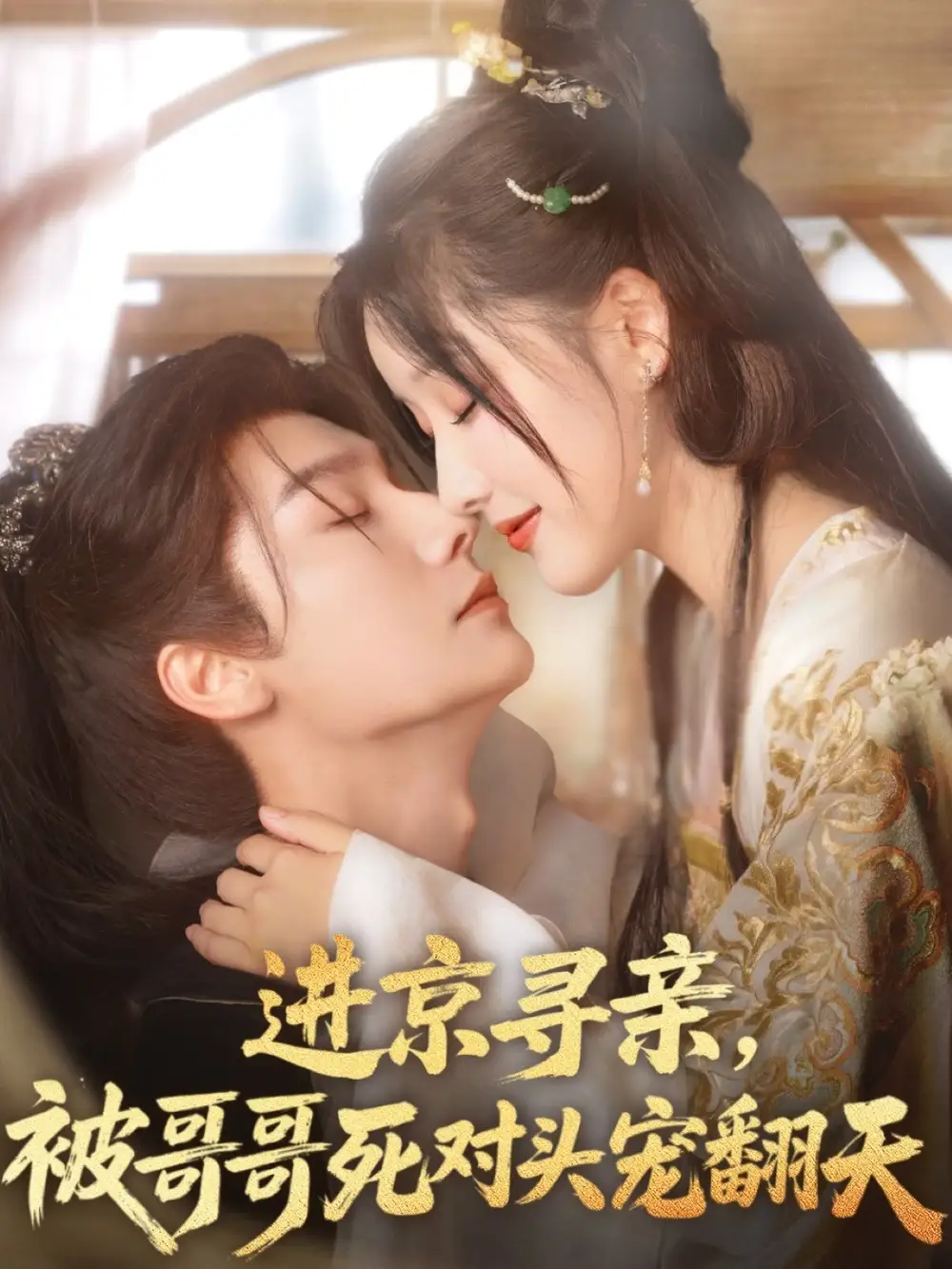 《进京寻亲被哥哥死对头宠翻天（86集）》短剧全集免费在线看