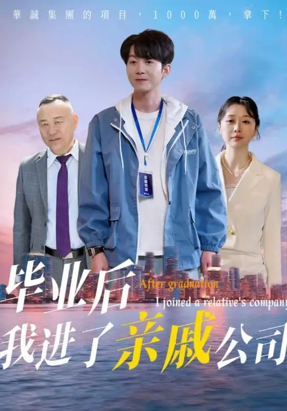《毕业后我进了亲戚公司（50集）》短剧全集免费在线看