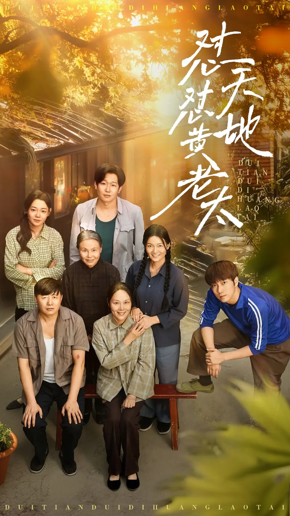 怼天怼地黄老太 （60集）