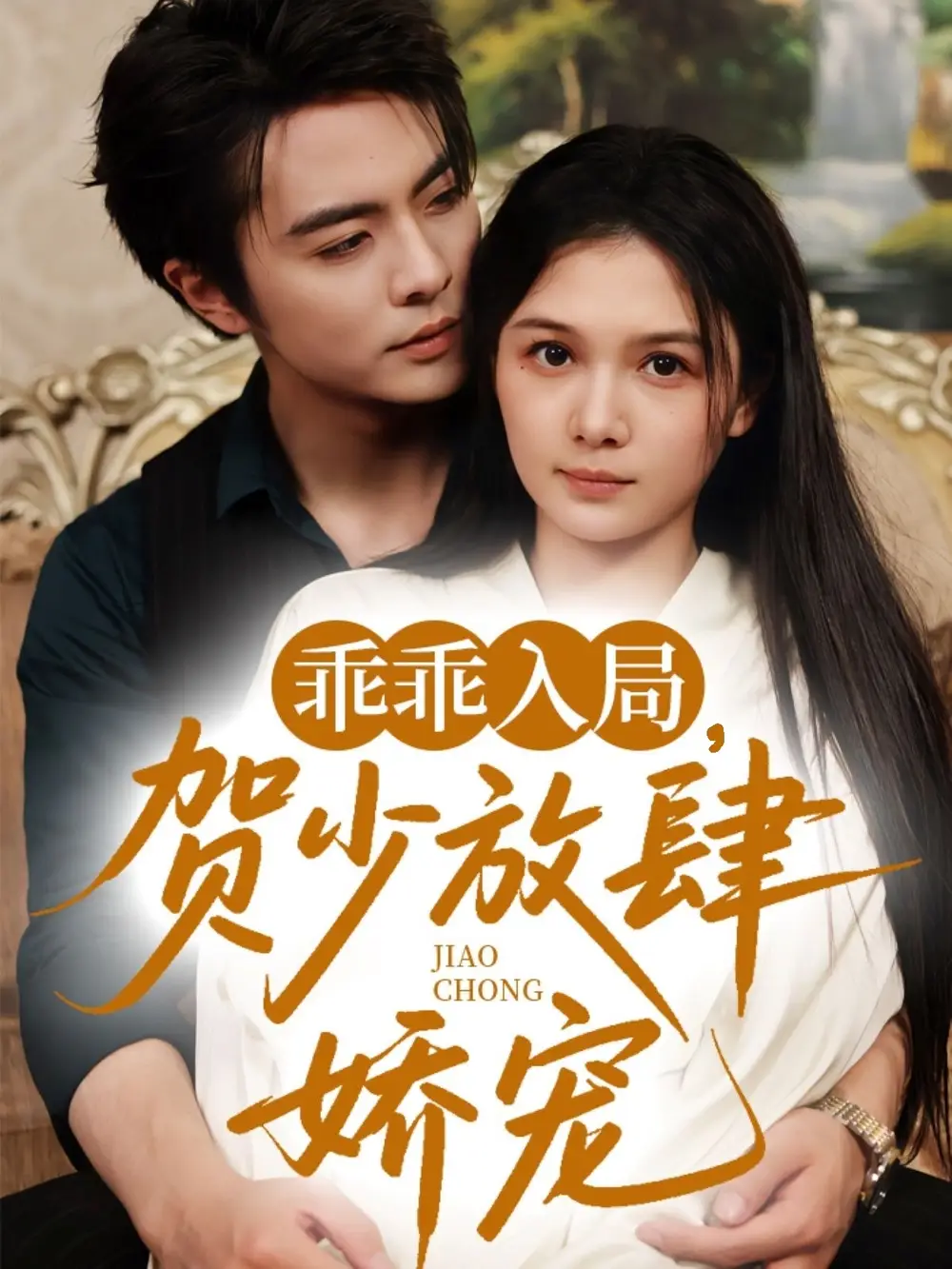 《乖乖入局贺少放肆娇宠（72集）》短剧全集免费在线看