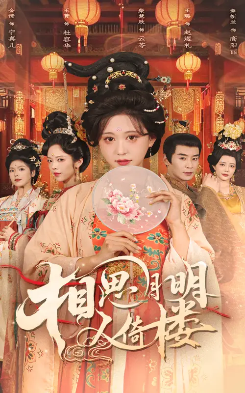 相思月明人倚楼（56集）