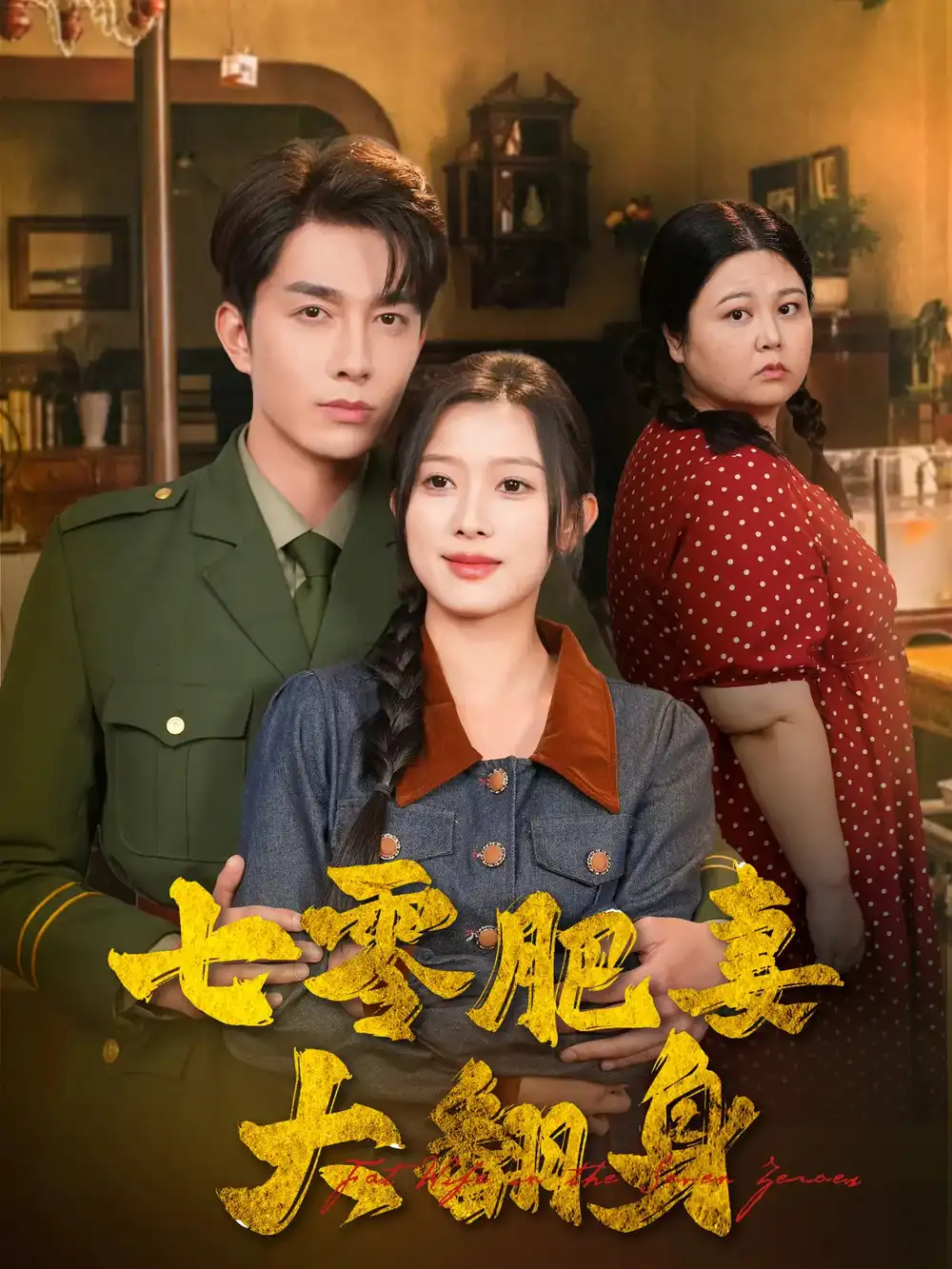 《七零肥妻大翻身（79集）》短剧全集免费在线看