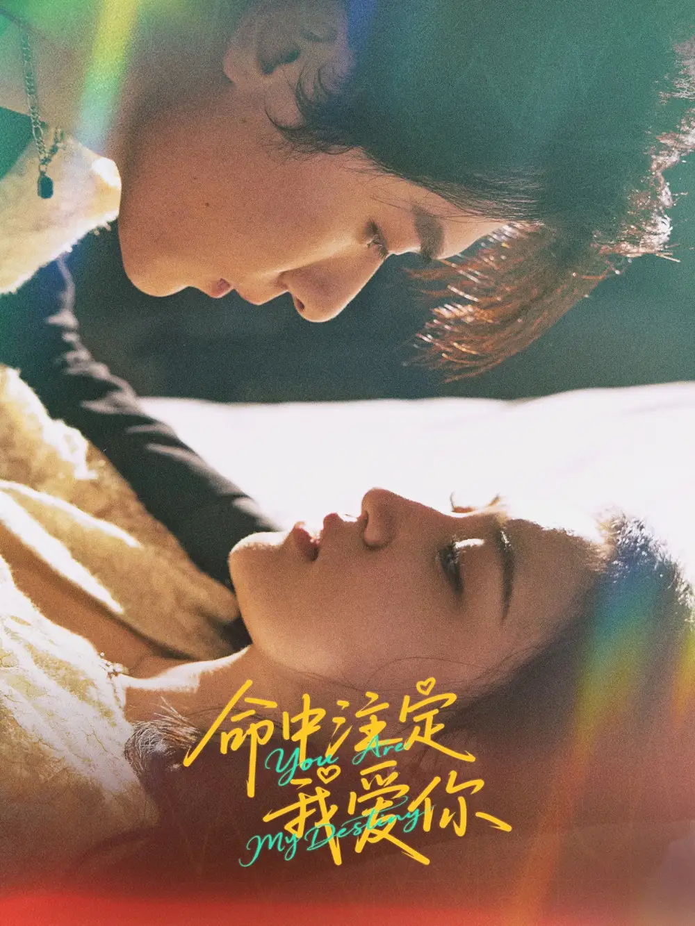 新版：命中注定我爱你（63集）安晓洁&宗白铧