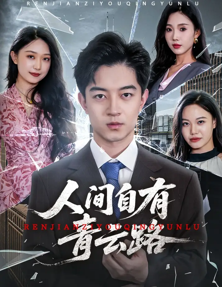 《人间自有青云路 $隐忍三年我再世为人（56集）孙梦涵&尹昕》短剧全集免费在线看