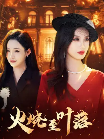 火烧至叶落（32集）虞彤彤&田睿思