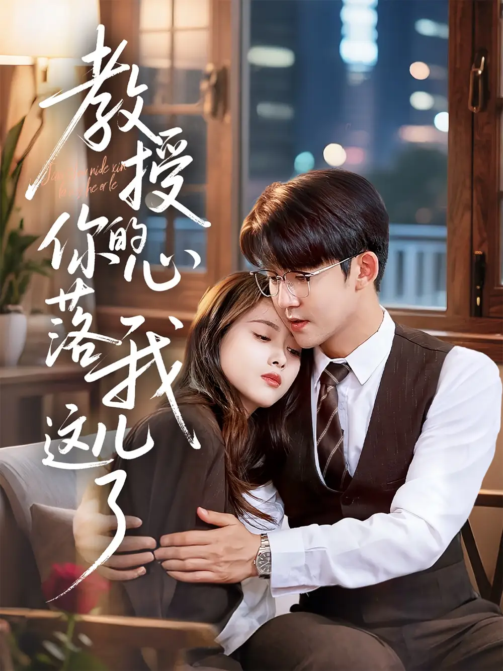 《教授你的心落我这儿了（70集）》短剧全集免费在线看